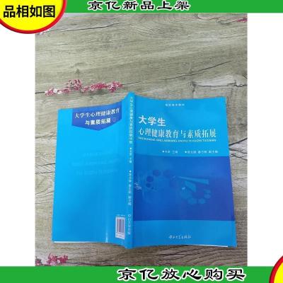 大学生心理健康教育与素质拓展[内有笔迹]