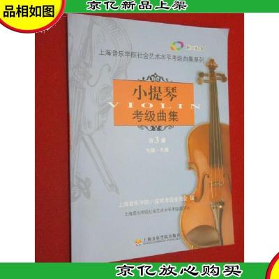 小提琴考级曲集第3册(七级.八级)
