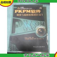 2008版PKPM结构设计软件入门丛书:PKPM软件砌体与底框结构设计入