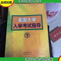 美国大学入学考试指导 下