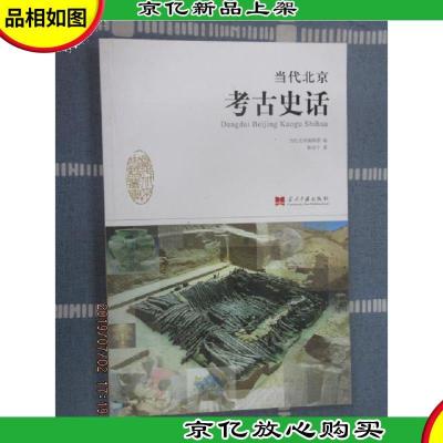 当代北京史话丛书:当代北京考古史话