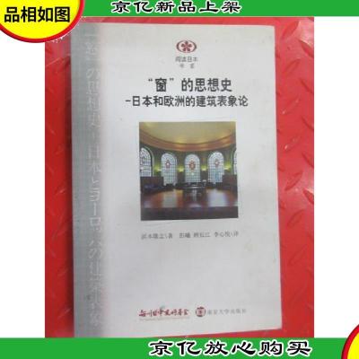 阅读日本书系·“窗”的思想史:日本和欧洲的建筑表象论