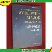 全球智库论中国书系 (之一) 国外智库看“一带一路”