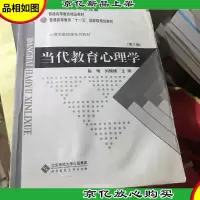 当代教育心理学(第2版)