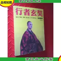 行者玄奘:乱世佛子
