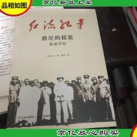 将星的摇篮 : 黄埔军校