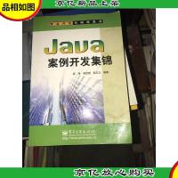 Java案例开发集锦——商业开发代码库系列