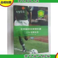 北京国安足球俱乐部二十年光辉纪念(平装版)