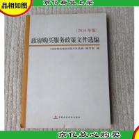 *购买服务政策文件选编 : 2014年版