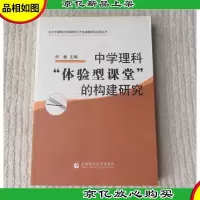 中学理科体验型课堂的构建研究