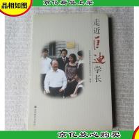 走近匡迪学长