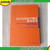 汉字应用水平测试指导用书