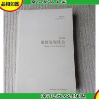 重新发现社会(修订版)