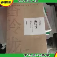 香玲珑