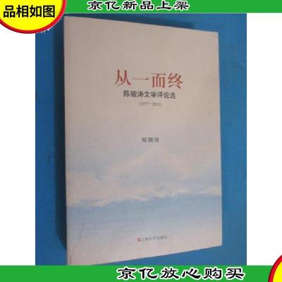 从一而终——陈骏涛文学评论选 (1977-2011)