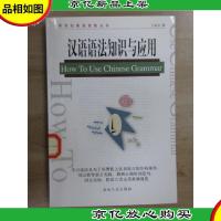 汉语语法知识与应用