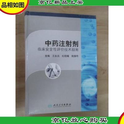 中*注射剂临床安全性评价技术指南