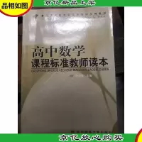 高中数学课程标准教师读本