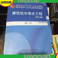 建筑给水排水工程/普通高等教育土建学科专业“十二五”规划教材