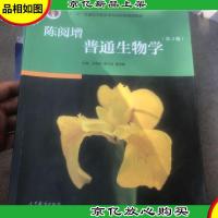 陈阅增普通生物学(第4版)
