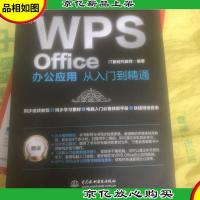 WPS Office办公应用从入门到精通 WPS官方*