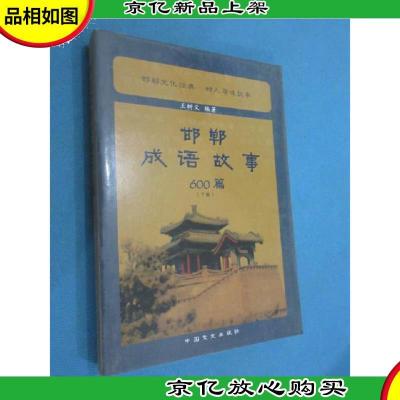 邯郸成语故事600篇 (下编)