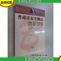 普通话水平测试指导用书:北京版