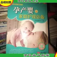 家庭发展孕产保健丛书:孕产婴家庭护理*
