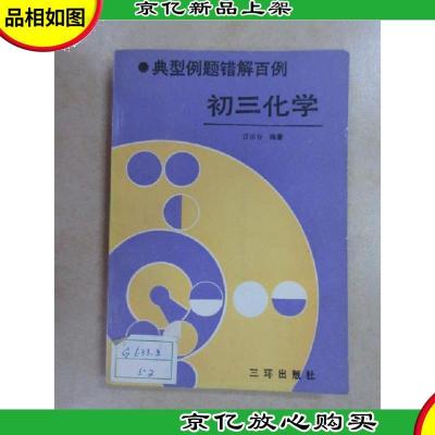 典型例题错解百例.初三化学