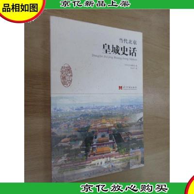 当代北京史话丛书:当代北京皇城史话