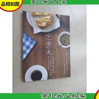 小&quot;食&quot;光:101份咖啡馆人气餐点,家中的悠闲小食时光