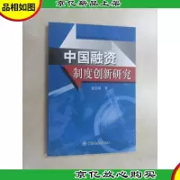中国融资制度创新研究