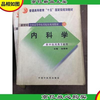 内科学:供中医类专业用