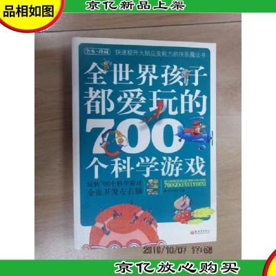 全世界孩子都爱玩的700个科学游戏