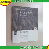 新悦读之旅——培根随笔集