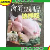 禽蛋豆制品这样吃