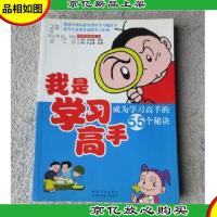 我是学习高手:成为学习高手的55个秘诀:全彩漫画读本