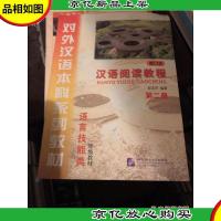 对外汉语本科系列教材:汉语阅读教程(第2册)(修订版)