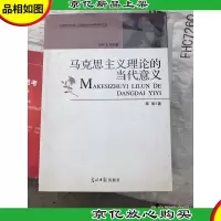 马克思主义理论的当代意义