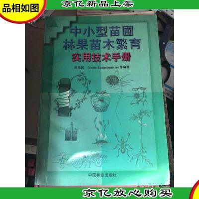 中小型苗圃林果苗木繁育实用技术手册