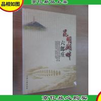 满昆明湖畔六郎庄