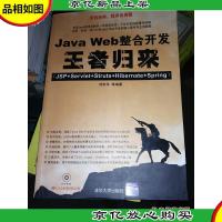 JavaWeb整合开发*归来 刘京华 9787302209768