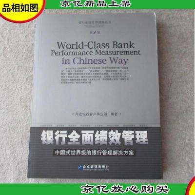 银行全面绩效管理:中国式*的银行管理解决方案