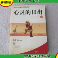 心灵的日出:青春心智生活读本.2