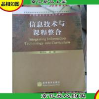 信息技术与课程整合 高等教育出版社