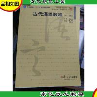 古代汉语教程: 第三版