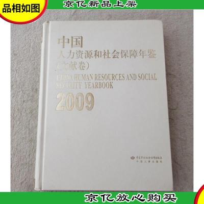 中国人力资源和社会保障年鉴 2009 文献卷