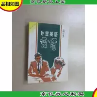 外贸英语会话 修订本