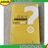 中国传统音乐基础知识100问:音乐学基础知识问答