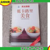 贝太厨房:低卡路里美食